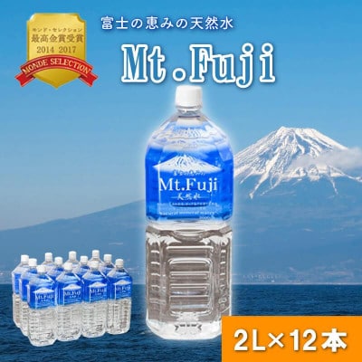 富士の恵みの天然水　Mt.Fuji 2000ml6本入り×2ケース 静岡県 沼津市