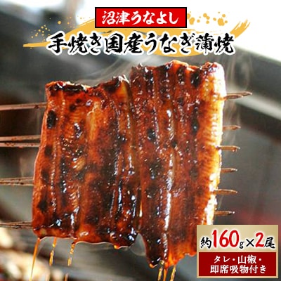 【沼津うなよし】手焼き国産うなぎ蒲焼2尾(総量 約320g)【タレ・山椒・吸物 付き】