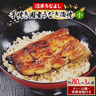 沼津うなよし　手焼き国産うなぎ蒲焼小3人前