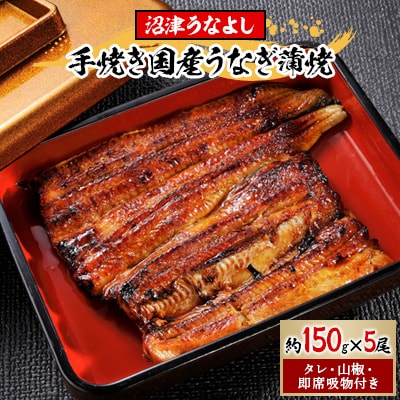 【沼津うなよし】手焼き国産うなぎ蒲焼5尾(総量 約750g)【タレ・山椒・吸物 付き】