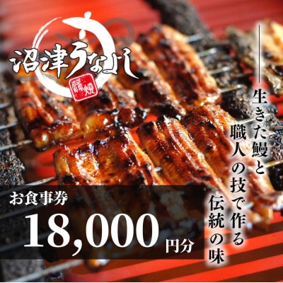 【お食事券 18000円分】昭和33年創業のうなぎ専門店　沼津うなよし