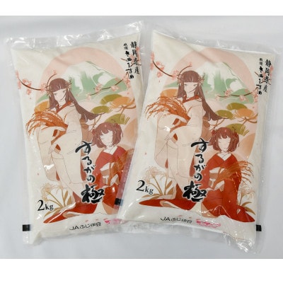 するがの極 精米 2kg×2袋(計4kg) ラブライブ!サンシャイン!!オリジナルデザイン