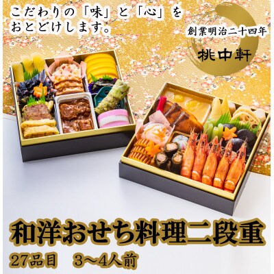 おせち料理二段重