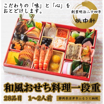 おせち料理一段重　