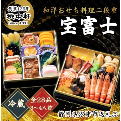 和洋おせち料理二段重　宝富士
