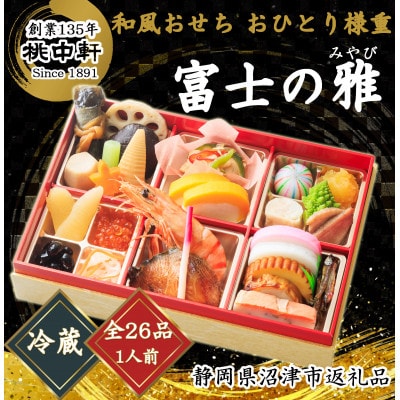 和風おせち料理おひとり様重　富士の雅