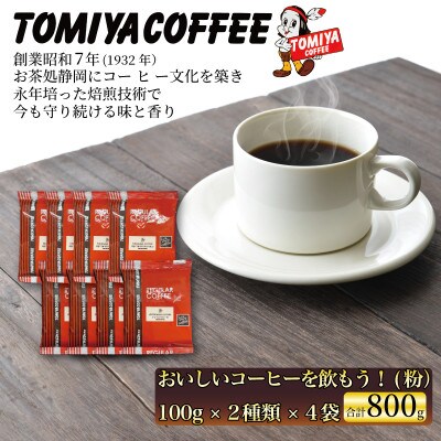 おいしいコーヒーを飲もう!100g( 粉 )×8袋 約80杯 (2種各4袋)