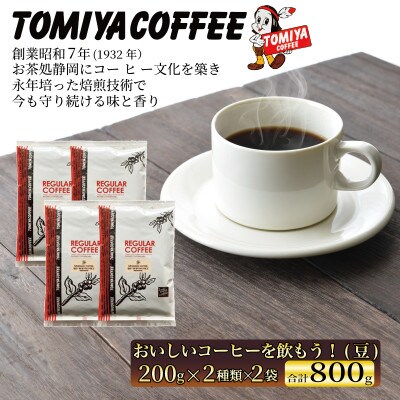 おいしいコーヒーを飲もう!200g( 豆 )×4袋 計800g (2種各2袋)