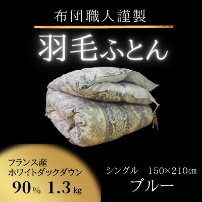 羽毛ふとん(ブルー)シングル 1枚 ダウン90%