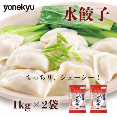 米久 もちっとつるん 水餃子 1kg×2袋(計2kg)