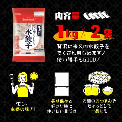 米久 もちっとつるん 水餃子 1kg×2袋(計2kg)