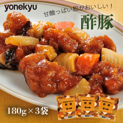 米久 国産豚唐揚げを使った 酢豚 180g×3袋(個包装)