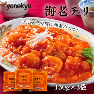 海老チリ 130g×3袋(個包装)