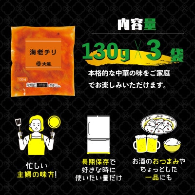 海老チリ 130g×3袋(個包装)