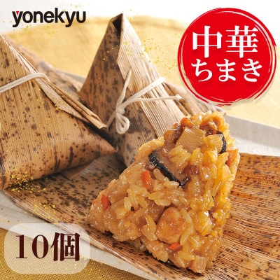 米久 中華ちまき 10個