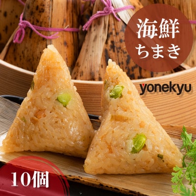 米久 海鮮ちまき 10個