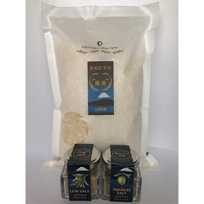 オリーブ塩とお米のセット　葉の塩25g・果肉の塩25g・お米＜精米＞1kg