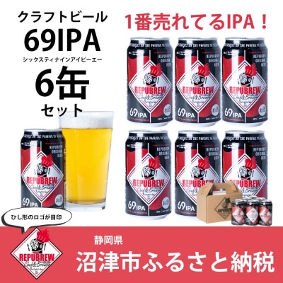 REPUBREWリパブリュークラフトビール【69IPA】350ml×6缶セット