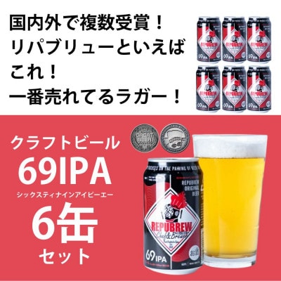 REPUBREWリパブリュークラフトビール【69IPA】350ml×6缶セット