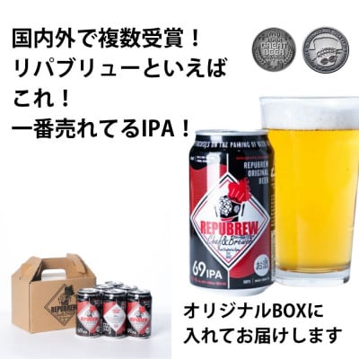 REPUBREWリパブリュークラフトビール【69IPA】350ml×24缶セット