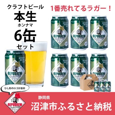 クラフトビール 本生(350ml) ×6本 Repubrew