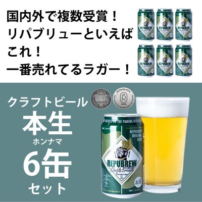 クラフトビール 本生(350ml) ×6本 Repubrew