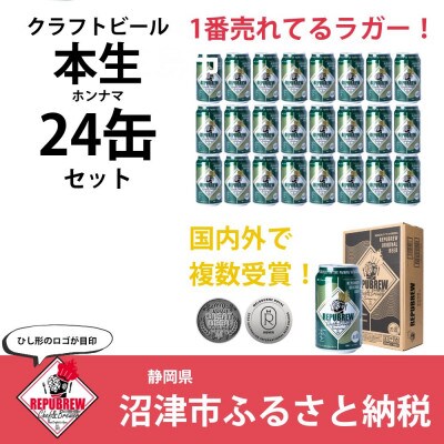 クラフトビール 本生 350ml缶×24本 Repubrew