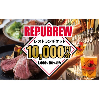 リパブリュー沼津店自家製クラフトビール食事券 10000円分(1000円×10枚)