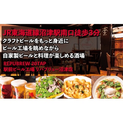 リパブリュー沼津店自家製クラフトビール食事券 10000円分(1000円×10枚)