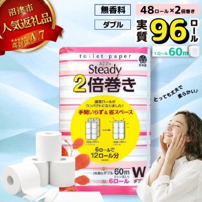トイレットペーパー 48ロール ダブル 2倍巻き ダブル×8パック 静岡県 沼津市