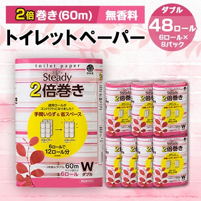 トイレットペーパー 48ロール ダブル 2倍巻き ダブル×8パック 静岡県 沼津市