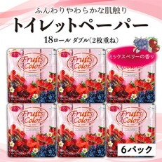 【沼津市】トイレットペーパー　フルーツカラー(18ロール)ミックスベリ―×6パック | ふるさと納税のお礼品