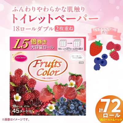 トイレットペーパー ダブル 1.5倍巻きミックスベリー 72ロール 18ロール 4パック 静岡 沼津