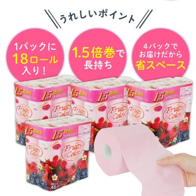 トイレットペーパー ダブル 1.5倍巻きミックスベリー 72ロール 18ロール 4パック 静岡 沼津