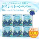 トイレットペーパー ダブル ブルーベリー 108ロール 18ロール 6パック 静岡県 沼津市