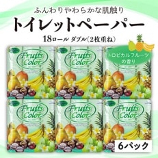 【沼津市】トイレットペーパー　フルーツカラー(18ロール)トロピカルフルーツ×6パック