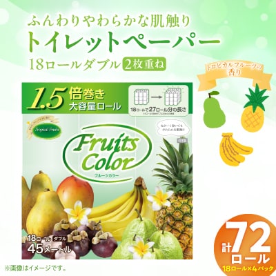 トイレットペーパー ダブル 1.5倍巻きトロピカル72ロール 18ロール 4パック 静岡 沼津