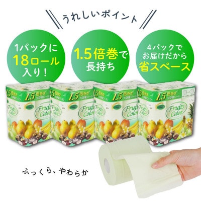 トイレットペーパー ダブル 1.5倍巻きトロピカル72ロール 18ロール 4パック 静岡 沼津