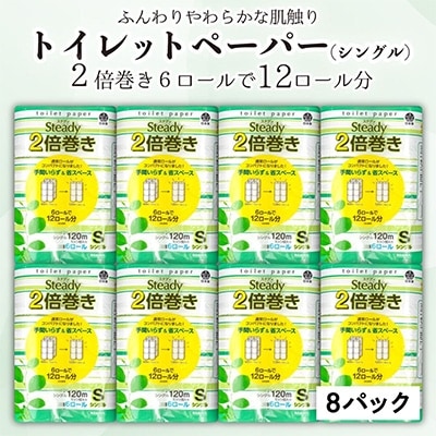 【沼津市】トイレットペーパー ステディ6Rシングル2倍巻き 8パック