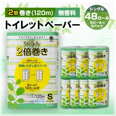 トイレットペーパー 48ロール シングル 2倍巻き 120m 8パック  静岡県 沼津市