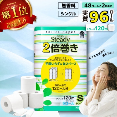 トイレットペーパー 48ロール シングル 2倍巻き 120m 8パック  静岡県 沼津市