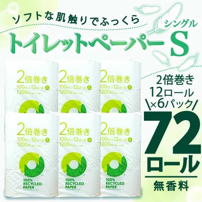 トイレットペーパー シングル 無香料 2倍巻き 72ロール(12ロール×6パック) 静岡県 沼津市