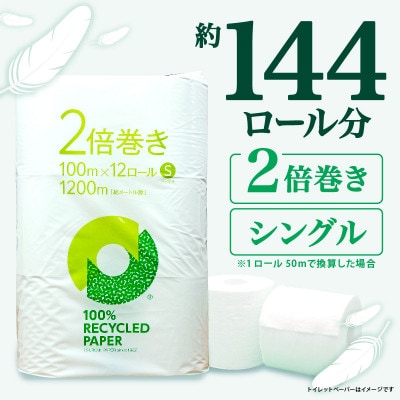 トイレットペーパー シングル 無香料 2倍巻き 72ロール(12ロール×6パック) 静岡県 沼津市