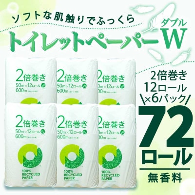 トイレットペーパー ダブル 無香料 2倍巻き 72ロール(12ロール×6パック) 静岡県 沼津市