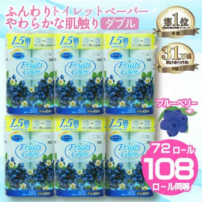 トイレットペーパー ダブル1.5倍巻 ブルーベリー 72ロール(12ロール×6パック)静岡県 沼津市
