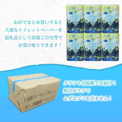 トイレットペーパー ダブル1.5倍巻 ブルーベリー 72ロール(12ロール×6パック)静岡県 沼津市