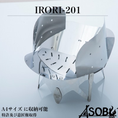 炎と遊ぶ焚き火台『IRORI-201』 キャンプ アウトドア 焚き火 軽量 A4サイズ
