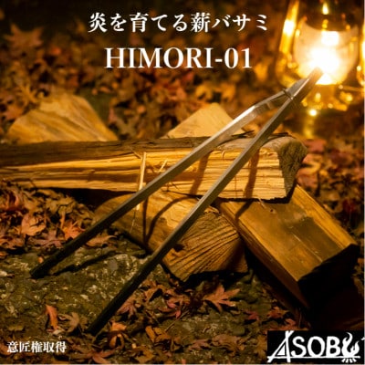 『HIMORI-01』 キャンプ アウトドア 薪バサミ 火吹き棒 一体型