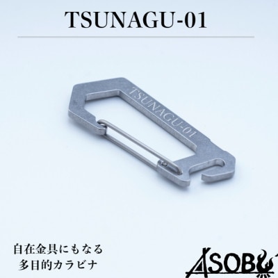 【ASOBU】 万能カラビナ 『TSUNAGU-01』 10個セット