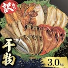 【山由水産】 訳あり 干物 詰め合わせ セット 3kg